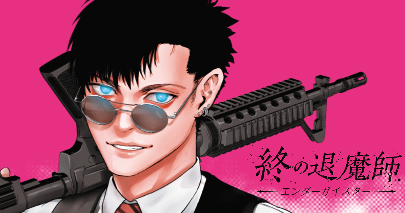 終の退魔師―エンダーガイスター―