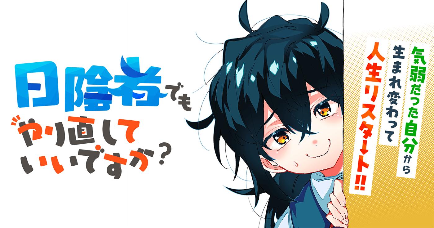 日陰者でもやり直していいですか？